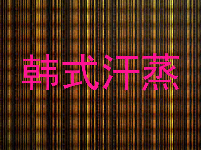 韩式汗蒸