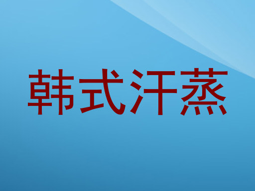 韩式汗蒸