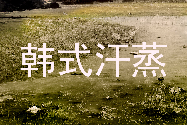 韩式汗蒸