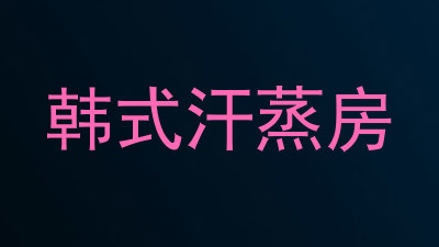 韩式汗蒸房