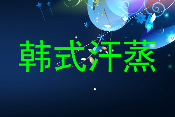 韩式汗蒸