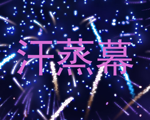 汗蒸幕