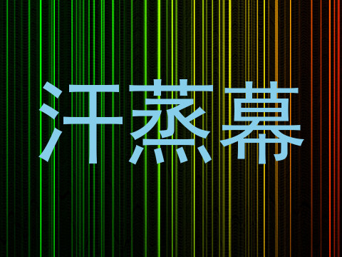 汗蒸幕