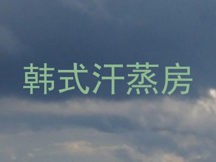 韩式汗蒸房