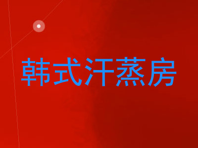 韩式汗蒸房