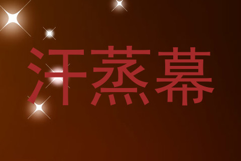 汗蒸幕