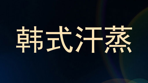 韩式汗蒸
