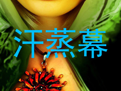 汗蒸幕