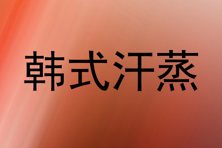 韩式汗蒸
