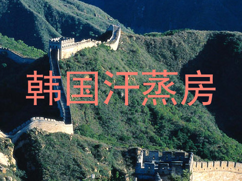 韩国汗蒸房