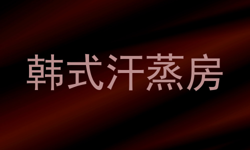 韩式汗蒸房