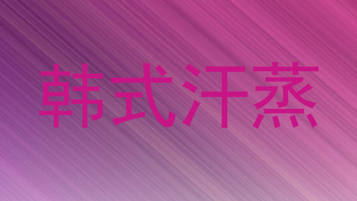 韩式汗蒸