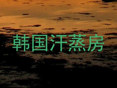 韩国汗蒸房