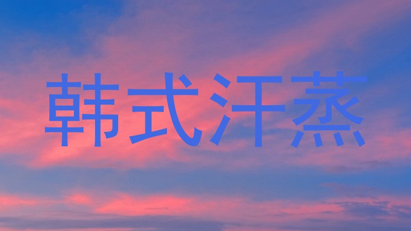韩式汗蒸