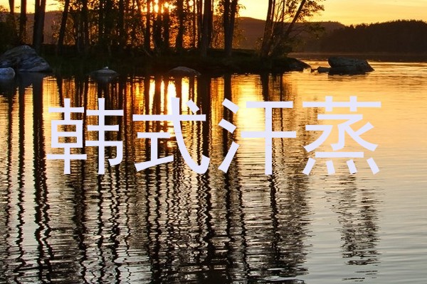 韩式汗蒸