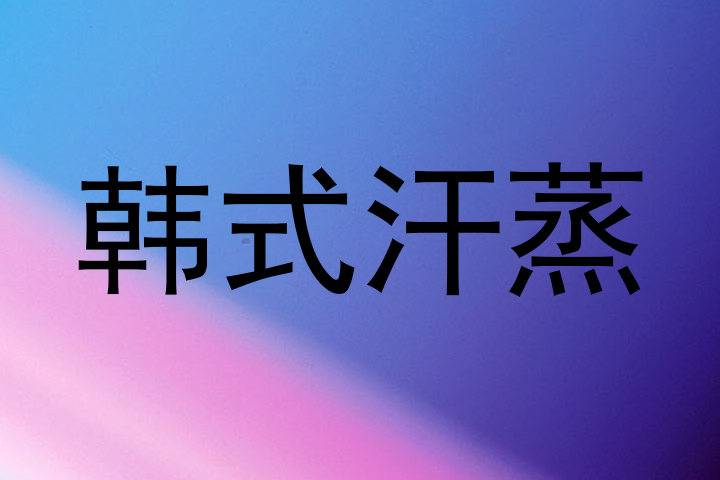 韩式汗蒸
