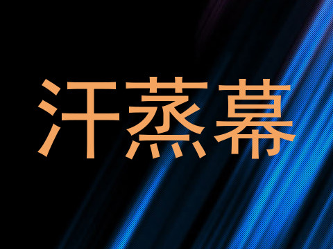 汗蒸幕
