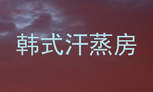 韩式汗蒸房
