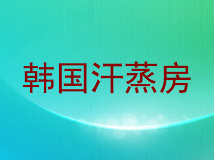 韩国汗蒸房