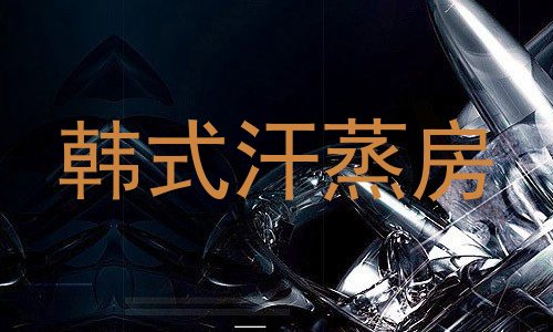 韩式汗蒸房