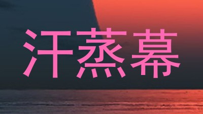 汗蒸幕