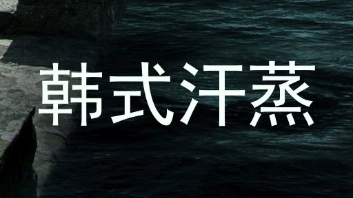 韩式汗蒸