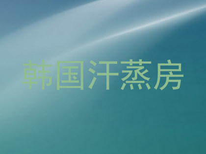 韩国汗蒸房