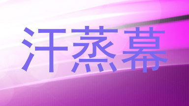 汗蒸幕