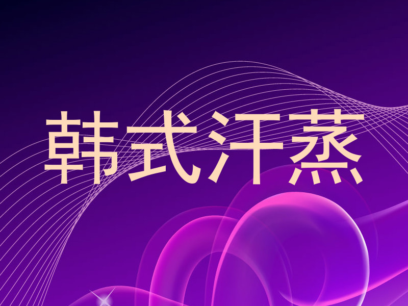 韩式汗蒸