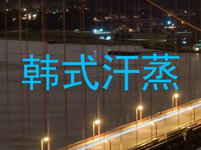 韩式汗蒸
