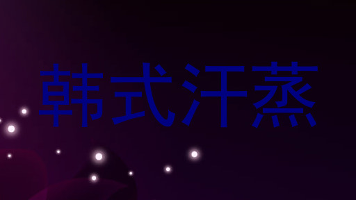 韩式汗蒸