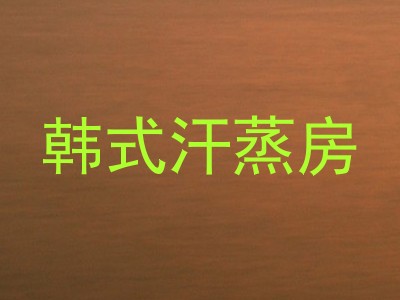 韩式汗蒸房