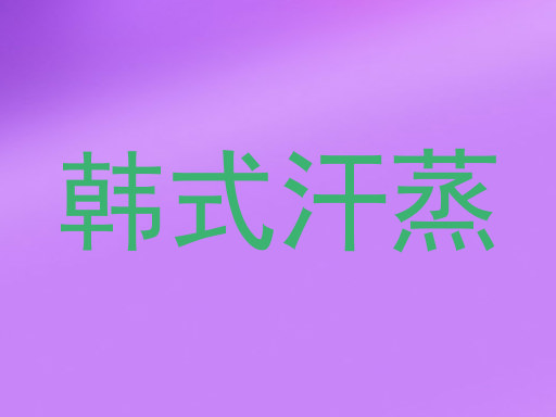 韩式汗蒸