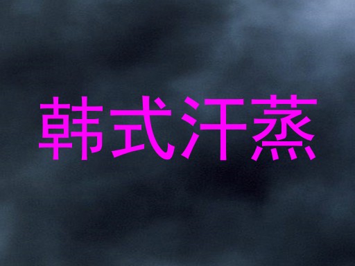 韩式汗蒸