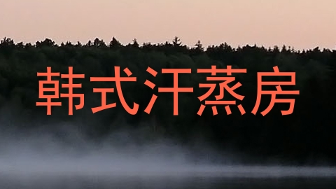 韩式汗蒸房