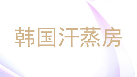 韩国汗蒸房