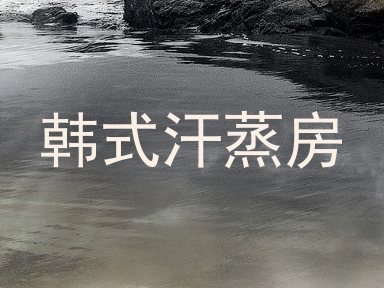 韩式汗蒸房