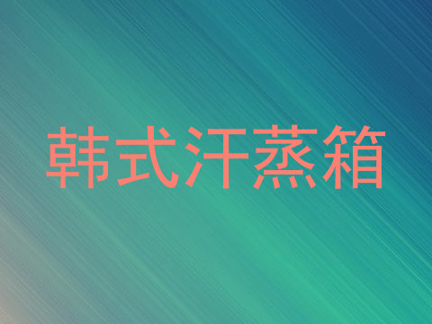 韩式汗蒸箱