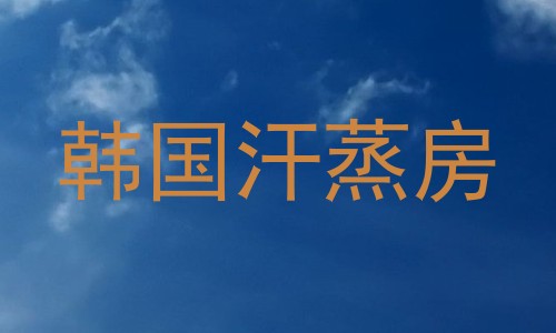 韩国汗蒸房