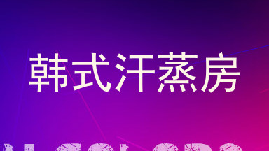 韩式汗蒸房
