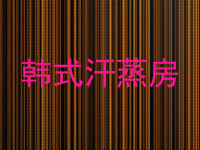 韩式汗蒸房