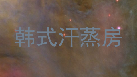 韩式汗蒸房