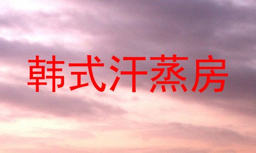 韩式汗蒸房