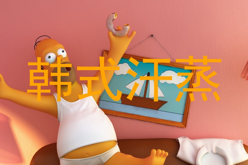 韩式汗蒸