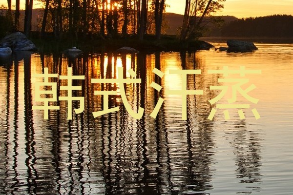 韩式汗蒸
