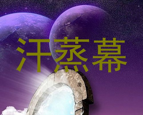 汗蒸幕
