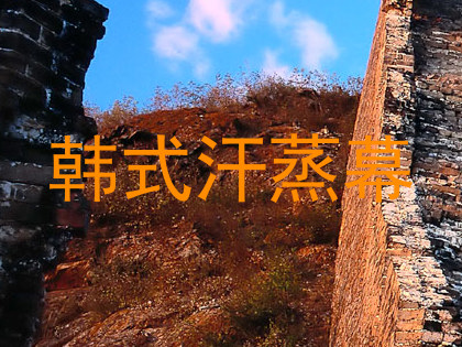韩式汗蒸幕