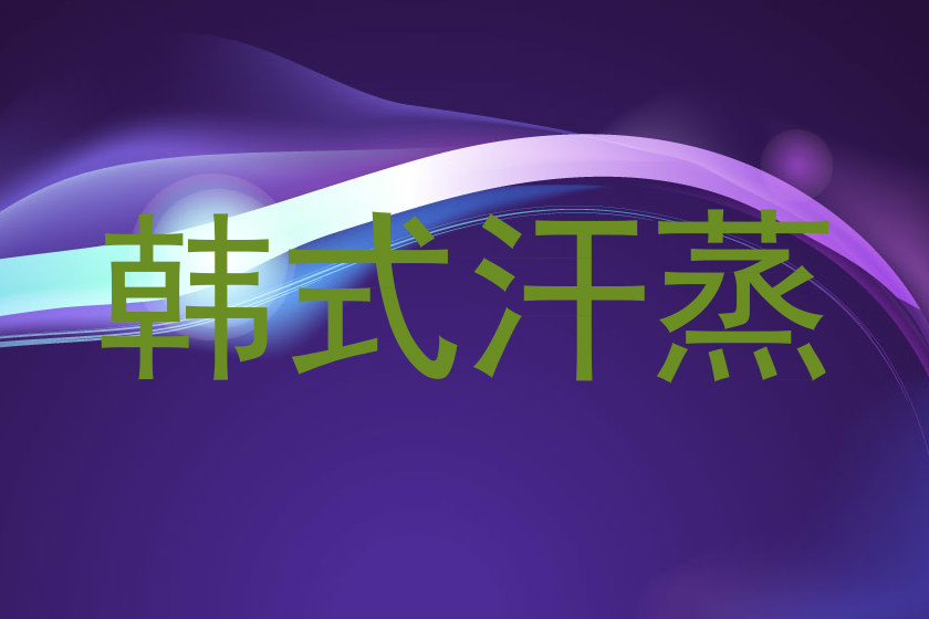 韩式汗蒸