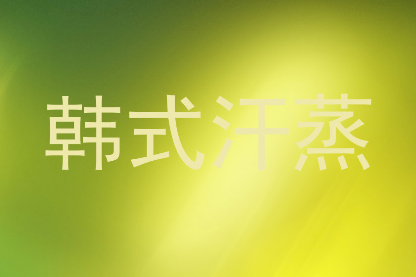 韩式汗蒸