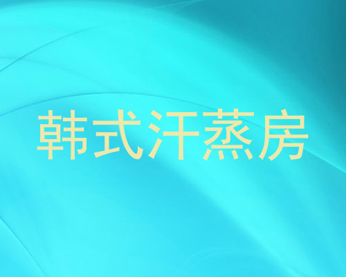 韩式汗蒸房